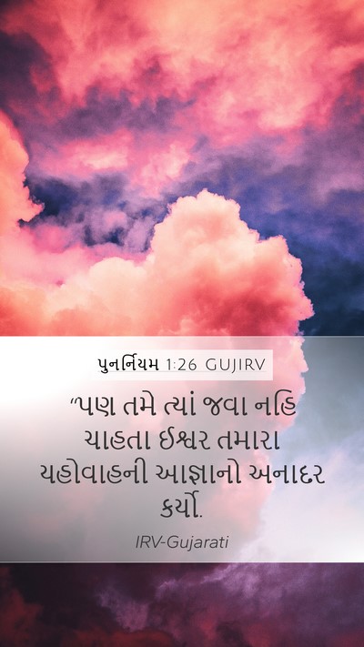 પુનર્નિયમ 1:26 GUJIRV Mobile Phone Wallpaper - “પણ તમે ત્યાં જવા - Mobile Bible Verse Wallpaper