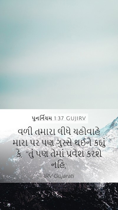 પુનર્નિયમ 1:37 GUJIRV Bible Verse Image