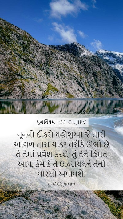 પુનર્નિયમ 1:38 GUJIRV Bible Verse Image