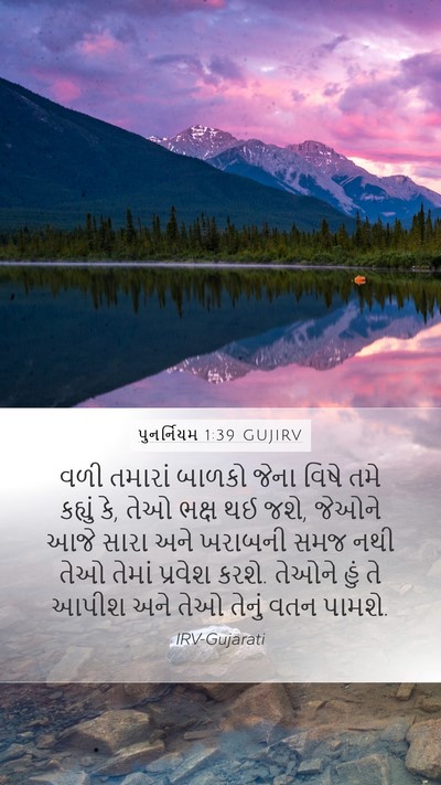 પુનર્નિયમ 1:39 GUJIRV Bible Verse Image
