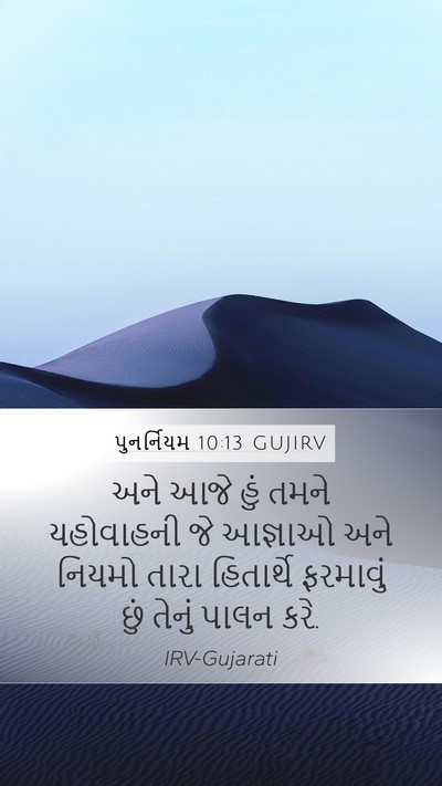 પુનર્નિયમ 10:13 GUJIRV Bible Verse Image