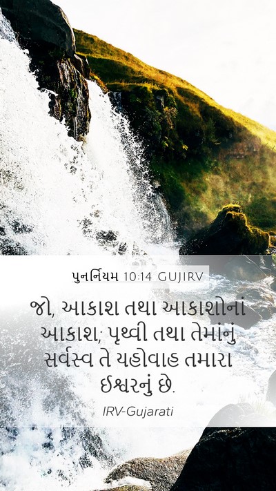 પુનર્નિયમ 10:14 GUJIRV Bible Verse Image