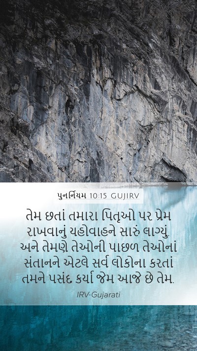 પુનર્નિયમ 10:15 GUJIRV Bible Verse Image