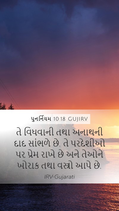 પુનર્નિયમ 10:18 GUJIRV Bible Verse Image