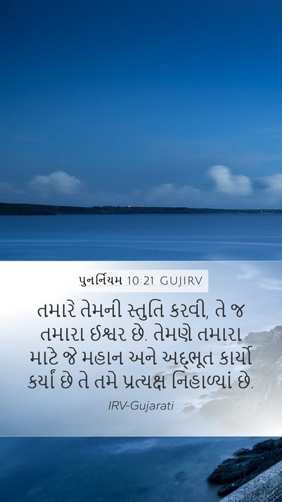 પુનર્નિયમ 10:21 GUJIRV Bible Verse Image