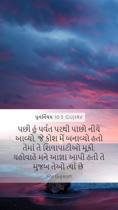 પુનર્નિયમ 10:5 GUJIRV Bible Verse Image