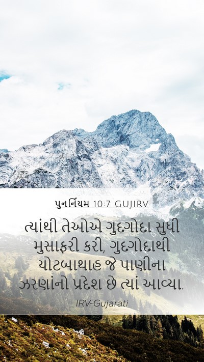 પુનર્નિયમ 10:7 GUJIRV Mobile Phone Wallpaper - ત્યાંથી તેઓએ - Mobile Bible Verse Wallpaper
