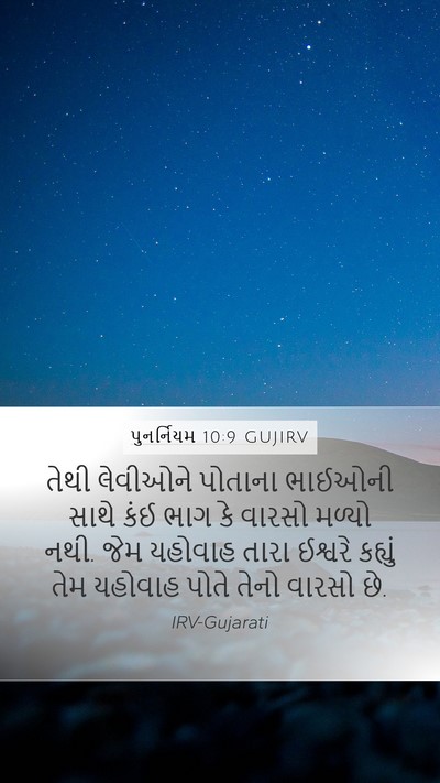 પુનર્નિયમ 10:9 GUJIRV Bible Verse Image