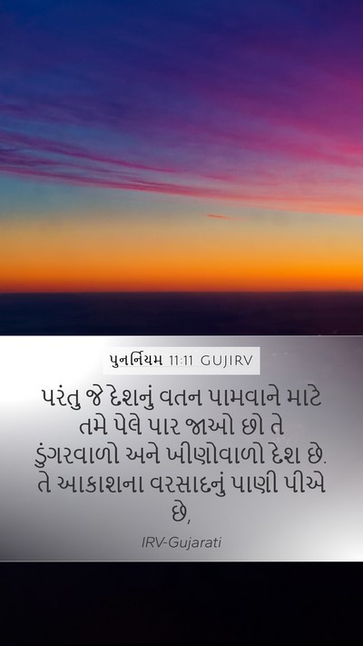 પુનર્નિયમ 11:11 GUJIRV Bible Verse Image
