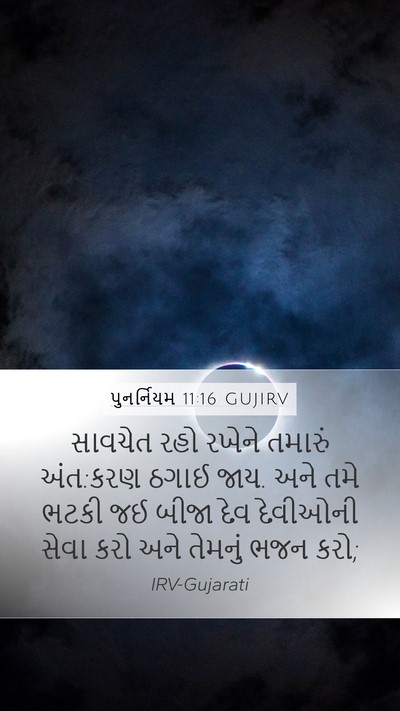 પુનર્નિયમ 11:16 GUJIRV Bible Verse Image
