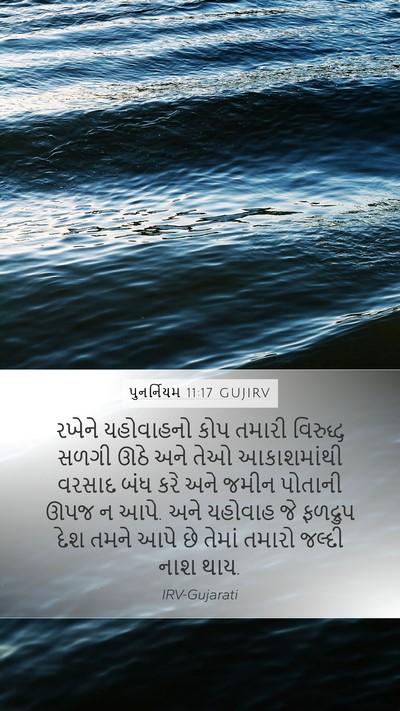 પુનર્નિયમ 11:17 GUJIRV Bible Verse Image