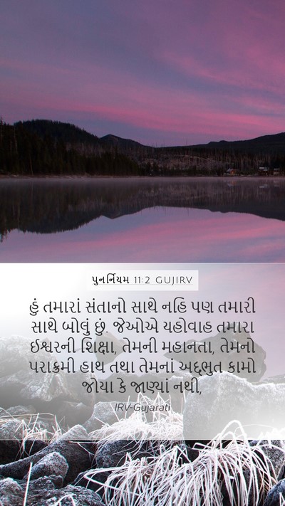 પુનર્નિયમ 11:2 GUJIRV Bible Verse Image