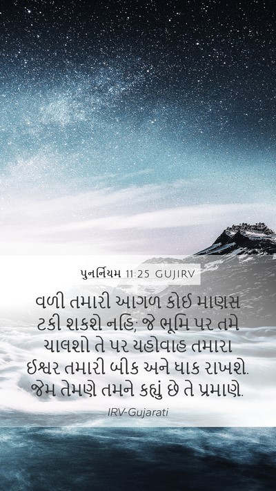 પુનર્નિયમ 11:25 GUJIRV Bible Verse Image