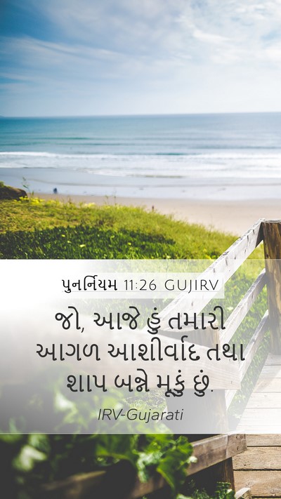 પુનર્નિયમ 11:26 GUJIRV Bible Verse Image
