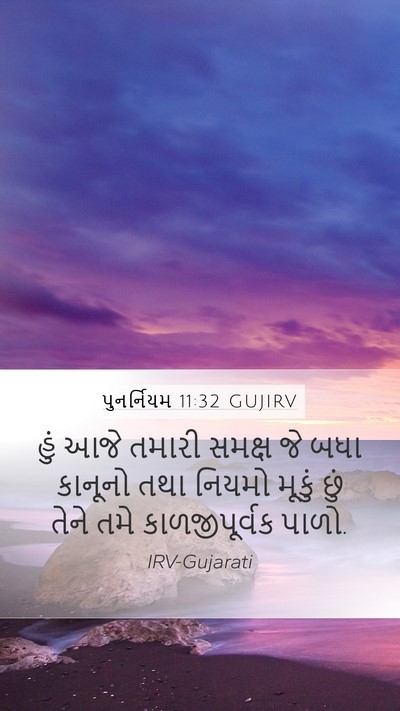 પુનર્નિયમ 11:32 GUJIRV Bible Verse Image