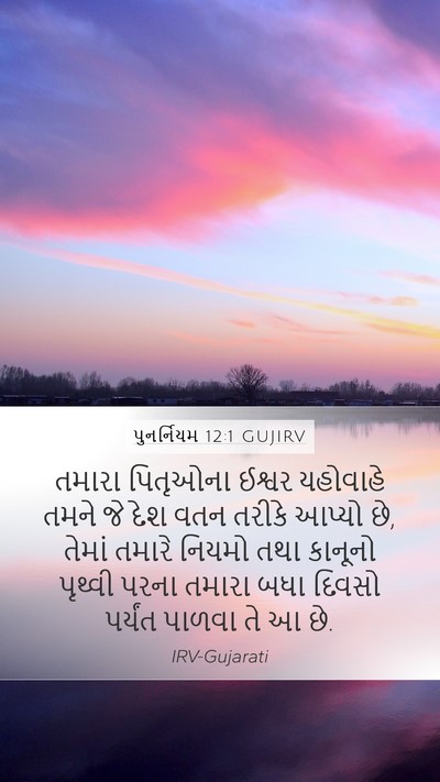 પુનર્નિયમ 12:1 GUJIRV Bible Verse Image