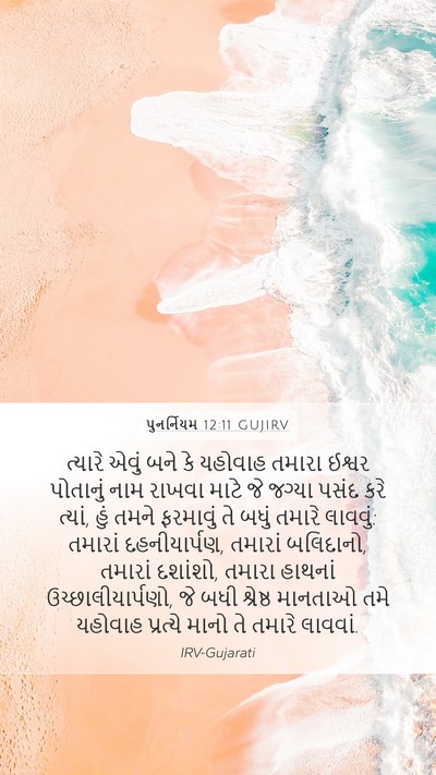 પુનર્નિયમ 12:11 GUJIRV Bible Verse Image