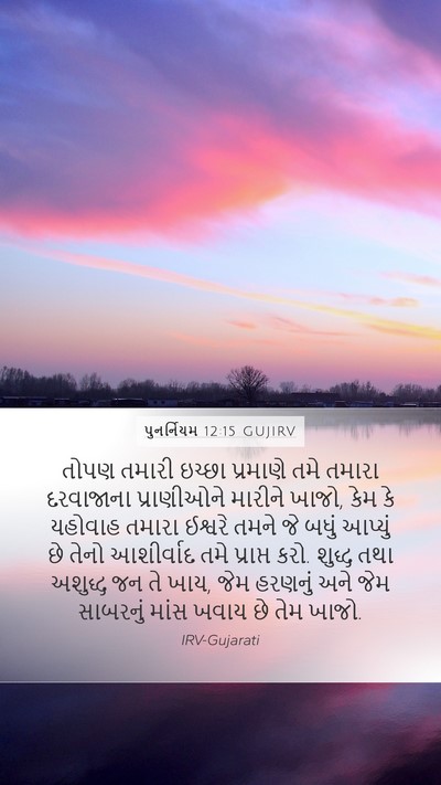 પુનર્નિયમ 12:15 GUJIRV Bible Verse Image
