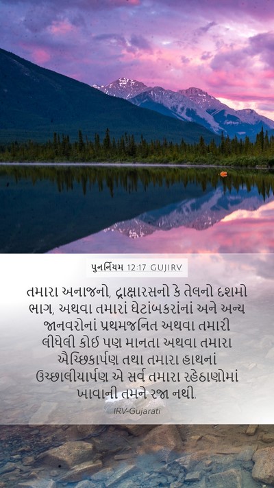 પુનર્નિયમ 12:17 GUJIRV Bible Verse Image