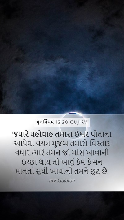 પુનર્નિયમ 12:20 GUJIRV Bible Verse Image