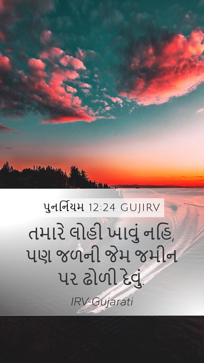 પુનર્નિયમ 12:24 GUJIRV Bible Verse Image