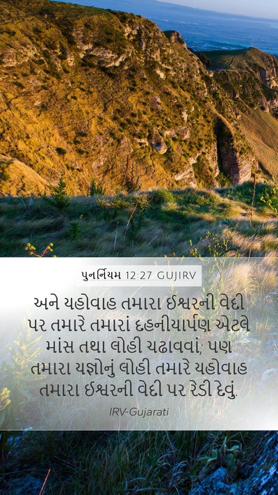 પુનર્નિયમ 12:27 GUJIRV Mobile Phone Wallpaper - અને યહોવાહ તમારા - Mobile Bible Verse Wallpaper