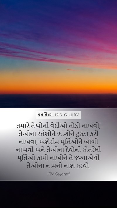 પુનર્નિયમ 12:3 GUJIRV Mobile Phone Wallpaper - તમારે તેઓની વેદીઓ - Mobile Bible Verse Wallpaper