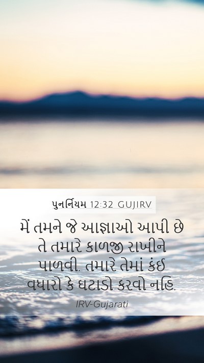પુનર્નિયમ 12:32 GUJIRV Bible Verse Image