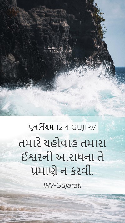 પુનર્નિયમ 12:4 GUJIRV Bible Verse Image