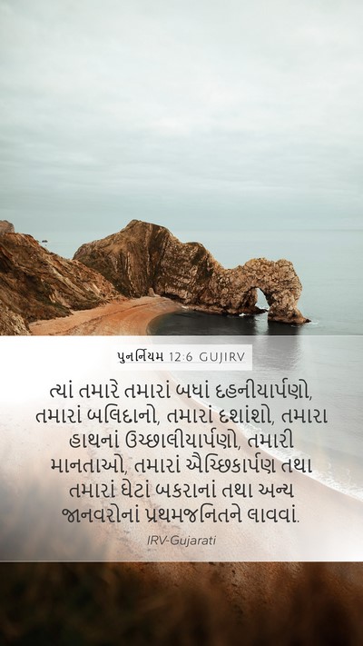 પુનર્નિયમ 12:6 GUJIRV Bible Verse Image