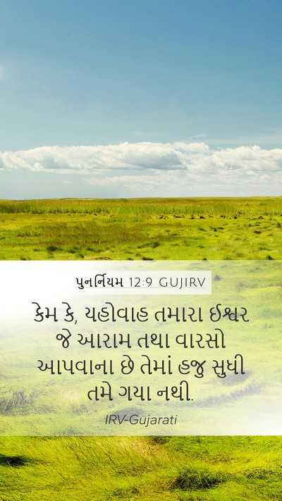 પુનર્નિયમ 12:9 GUJIRV Mobile Phone Wallpaper - કેમ કે, યહોવાહ - Mobile Bible Verse Wallpaper