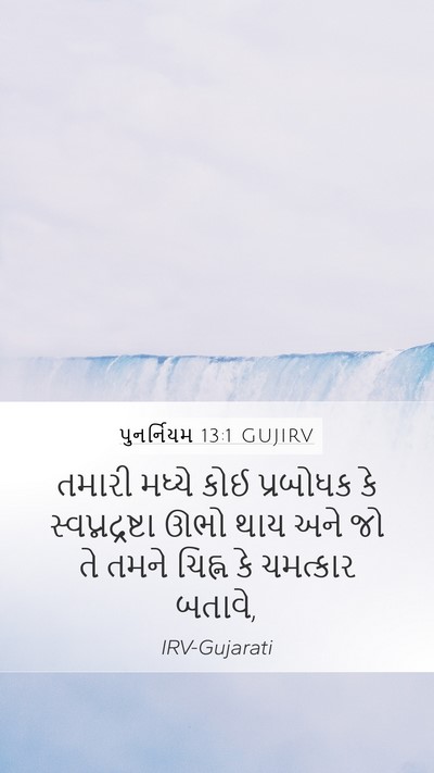 પુનર્નિયમ 13:1 GUJIRV Bible Verse Image