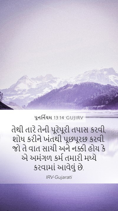 પુનર્નિયમ 13:14 GUJIRV Bible Verse Image