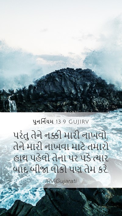 પુનર્નિયમ 13:9 GUJIRV Bible Verse Image