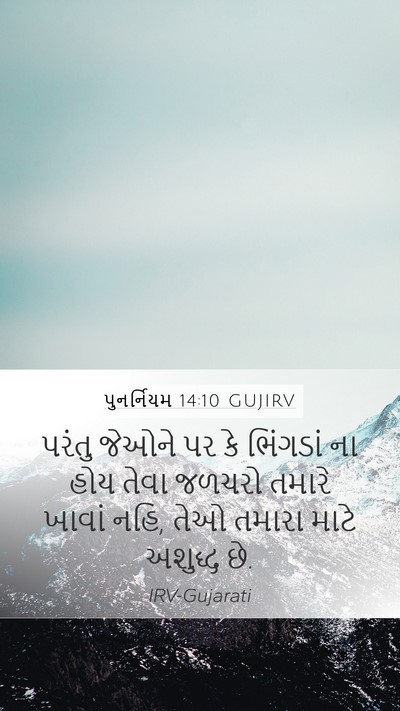 પુનર્નિયમ 14:10 GUJIRV Mobile Phone Wallpaper - પરંતુ જેઓને પર કે - Mobile Bible Verse Wallpaper