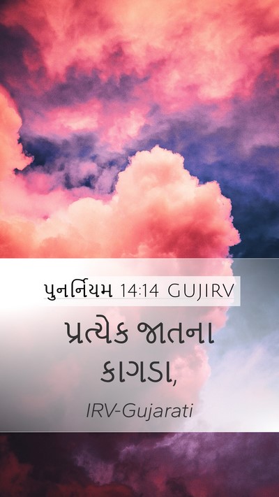 પુનર્નિયમ 14:14 GUJIRV Mobile Phone Wallpaper - પ્રત્યેક જાતના - Mobile Bible Verse Wallpaper