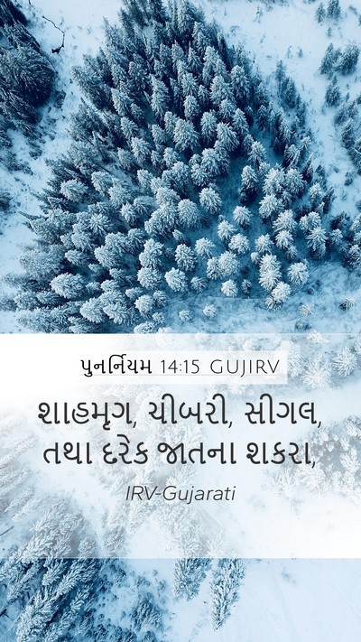 પુનર્નિયમ 14:15 GUJIRV Bible Verse Image