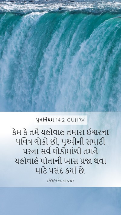 પુનર્નિયમ 14:2 GUJIRV Bible Verse Image