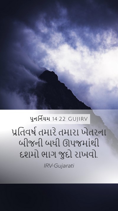 પુનર્નિયમ 14:22 GUJIRV Bible Verse Image
