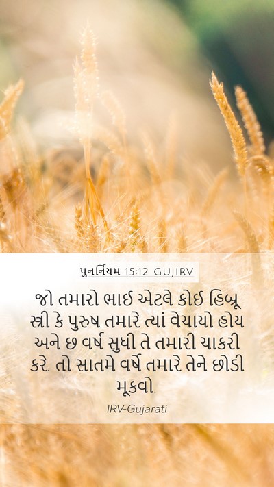 પુનર્નિયમ 15:12 GUJIRV Bible Verse Image