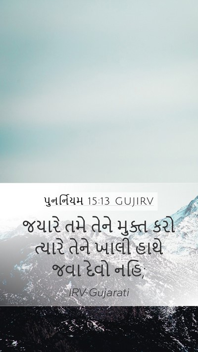 પુનર્નિયમ 15:13 GUJIRV Mobile Phone Wallpaper - જયારે તમે તેને - Mobile Bible Verse Wallpaper
