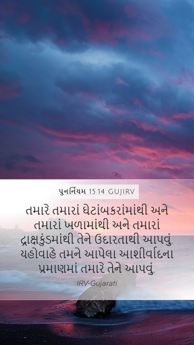 પુનર્નિયમ 15:14 GUJIRV Bible Verse Image