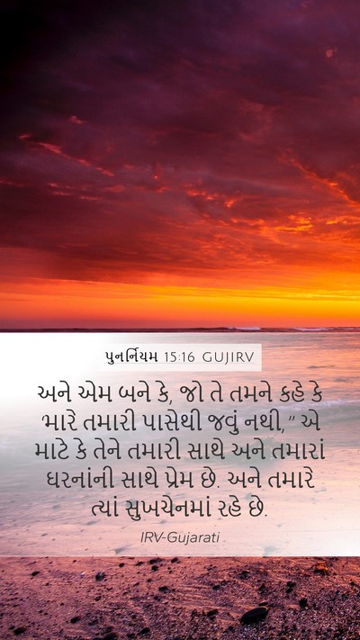 પુનર્નિયમ 15:16 GUJIRV Mobile Phone Wallpaper - અને એમ બને કે, જો તે - Mobile Bible Verse Wallpaper
