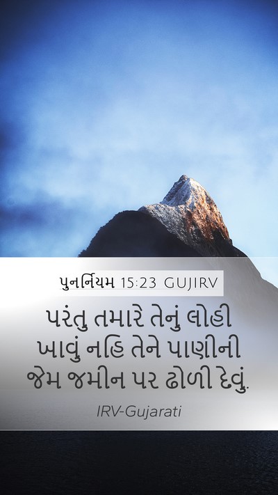 પુનર્નિયમ 15:23 GUJIRV Bible Verse Image