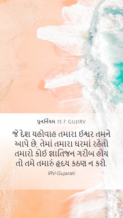 પુનર્નિયમ 15:7 GUJIRV Bible Verse Image