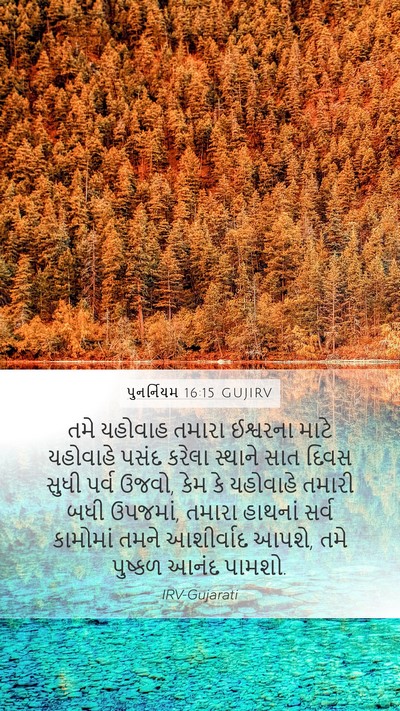 પુનર્નિયમ 16:15 GUJIRV Bible Verse Image