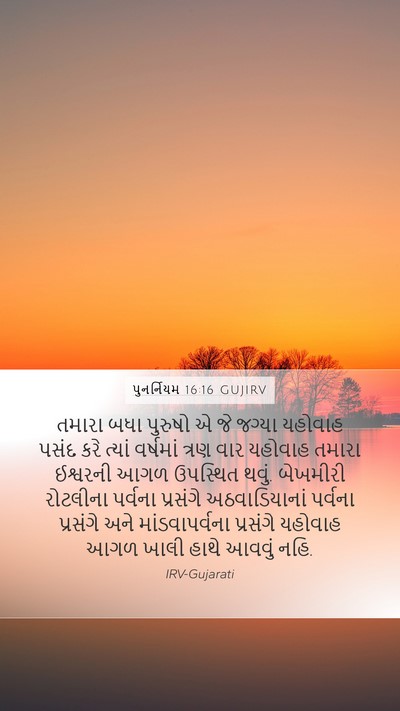 પુનર્નિયમ 16:16 GUJIRV Bible Verse Image
