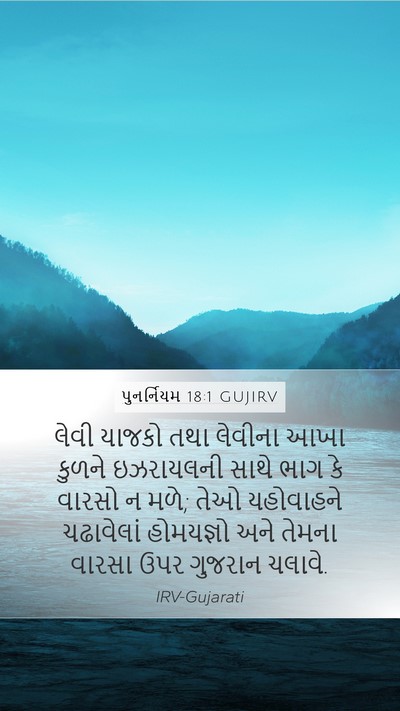 પુનર્નિયમ 18:1 GUJIRV Mobile Phone Wallpaper - લેવી યાજકો તથા - Mobile Bible Verse Wallpaper