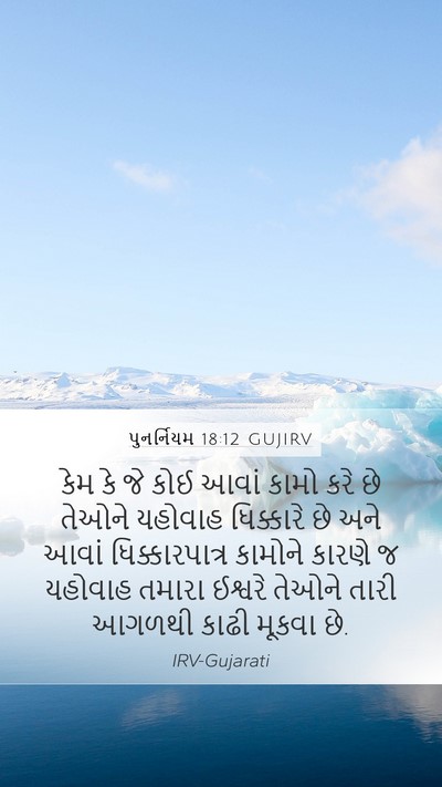 પુનર્નિયમ 18:12 GUJIRV Bible Verse Image