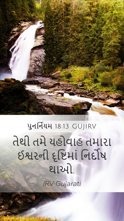 પુનર્નિયમ 18:13 GUJIRV Bible Verse Image